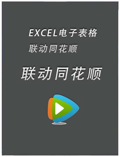 EXCEL联动同花顺通达信