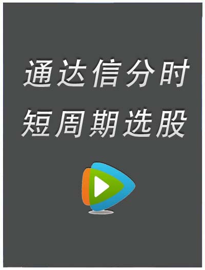 分时选股